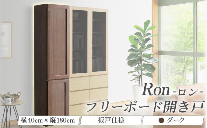 Ron（ロン）幅40フリーボード開き戸 (DK) 板戸仕様【北海道・東北・沖縄・離島不可】CN131-DK