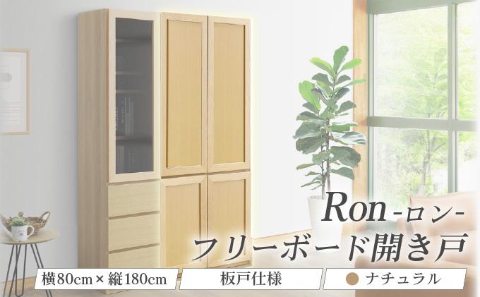 Ron（ロン）幅80フリーボード開き戸 (NA) 板戸仕様【北海道・東北・沖縄・離島不可】CN132-NA