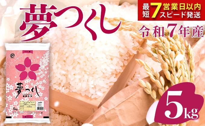 【最短7営業日以内発送】福岡県産米 夢つくし 5kg 令和7年産 ※北海道・沖縄・離島は配送不可 |【精米 単一米 単一原料米 7年産 国産 お米 ブランド米 5kg × 1 ゆめつくし】CY008_01