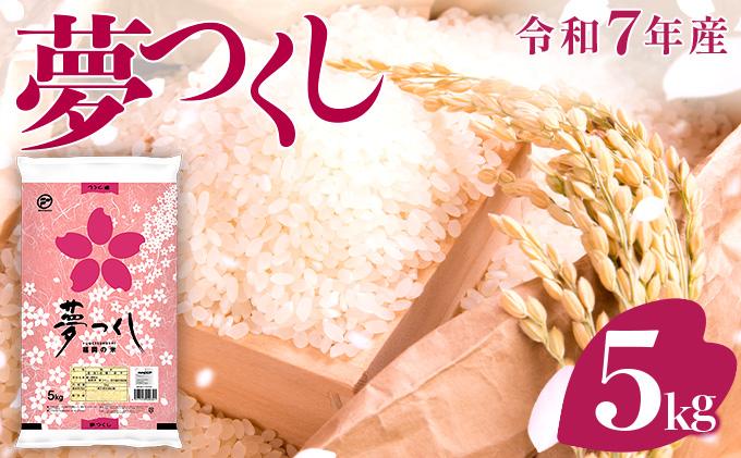 福岡県産米 夢つくし 5kg 令和7年産 ※北海道・沖縄・離島は配送不可 |【精米 単一米 単一原料米 7年産 国産 お米 ブランド米 5kg × 1 ゆめつくし】CY008_01