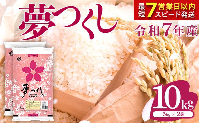 【最短7営業日以内発送】福岡県産米 夢つくし 10kg 令和7年産 ※北海道・沖縄・離島は配送不可 |【精米 単一米 単一原料米 7年産 国産 お米 ブランド米 5kg × 2 ゆめつくし】CY009_01