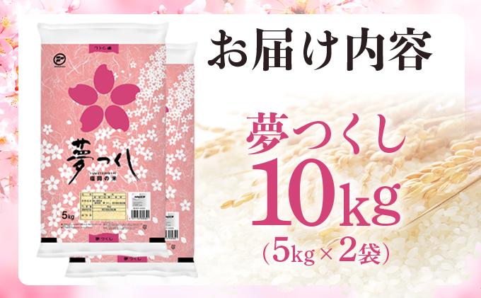 【新米】《14営業日内発送》福岡県産米 夢つくし 10kg 令和7年産 ※北海道・沖縄・離島は配送不可 |【精米 単一米 単一原料米 7年産 国産 お米 ブランド米 5kg × 2 ゆめつくし】CY009_01