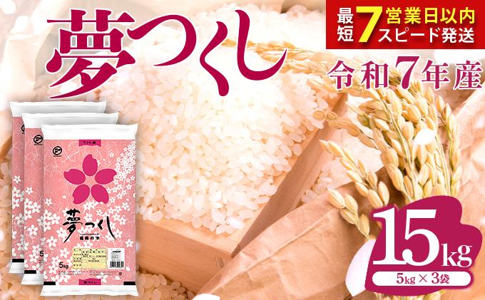 【最短7営業日以内発送】福岡県産米 夢つくし 15kg 令和7年産 ※北海道・沖縄・離島は配送不可 |【精米 単一米 単一原料米 7年産 国産 お米 ブランド米 5kg × 3 ゆめつくし】CY010_01
