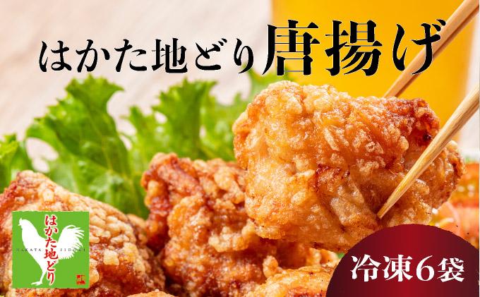 《順次発送》はかた地どり唐揚げ（冷凍） 6袋|博多 地鶏 鶏肉 ブランド鶏 冷凍 とり肉 鳥肉 惣菜 唐揚げ 簡単調理 CV010