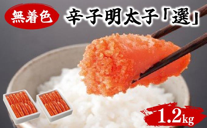 無着色辛子明太子「選」 600g×2個セット BV019