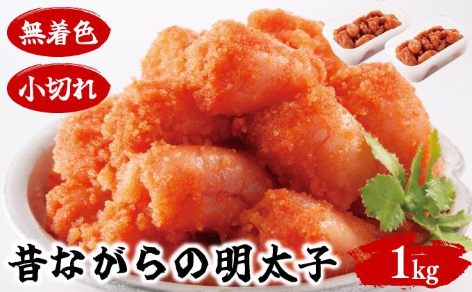 昔ながらの明太子 500g×2個セット(小切れタイプ) BV020