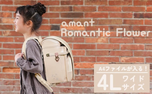 ランドセル [amant] 4L ワイド ロマンティック フラワー 低反発 クッション 女の子 ペールベージュ [50009] 福岡県 大木町 株式会社レクサス AY314