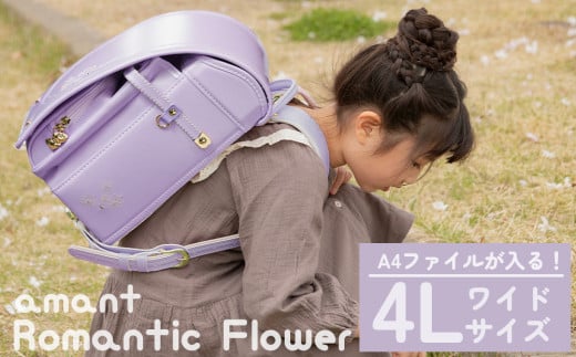 ランドセル [amant] 4L ワイド ロマンティック フラワー 低反発 クッション 女の子 ペールライラック [50009] 福岡県 大木町 株式会社レクサス AY313