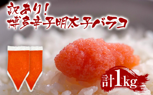 訳あり 博多辛子明太子バラコ 1kg(500g×2p) お取り寄せグルメ MEAT PLUS CP050