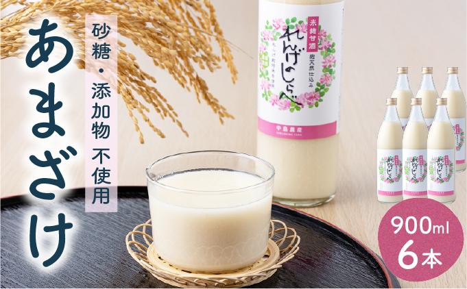 甘酒 無添加 砂糖不使用 あまざけ 甘酒（900ml×６本入り） 健康 酒 れんげ米 米麹 福岡県 福岡 九州 グルメ お取り寄せ 大木町 中島農産 BI15
