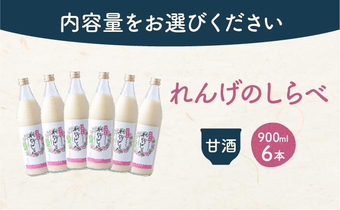 甘酒 無添加 砂糖不使用 あまざけ 甘酒（900ml×６本入り） 健康 酒 れんげ米 米麹 福岡県 福岡 九州 グルメ お取り寄せ 大木町 中島農産 BI15