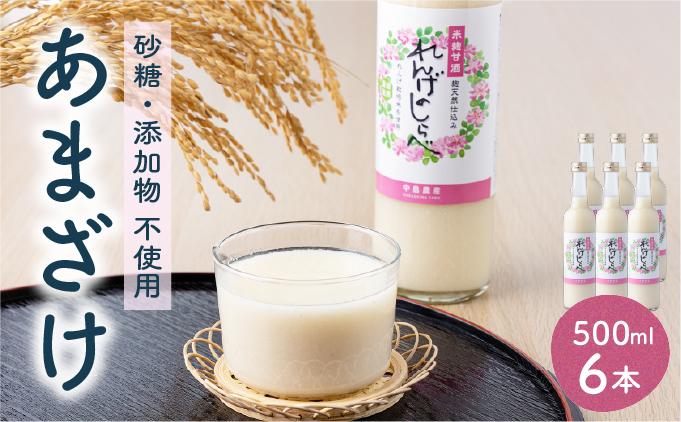 甘酒 無添加 砂糖不使用 あまざけ 甘酒（500ml×6本入り） れんげ米 米麹 福岡県 福岡 九州 グルメ お取り寄せ 大木町 中島農産 BI14