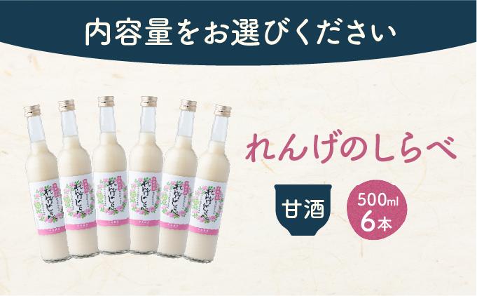 甘酒 無添加 砂糖不使用 あまざけ 甘酒（500ml×6本入り） れんげ米 米麹 福岡県 福岡 九州 グルメ お取り寄せ 大木町 中島農産 BI14