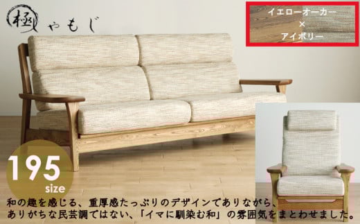 リビングセット 極しゃもじ ソファ195cm YOW/ST-IV + パーソナルチェア YOW/ST-IV セット 【開梱・設置】 ※一部北海道、沖縄・離島は配送不可 モリタインテリア工業 AL629