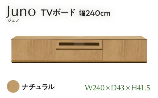 TVボード Juno ジュノ 幅240cm NA ナチュラル ベージュ 家具 完成品 テレビ台 テレビボード【北海道・東北・沖縄・離島不可】CN009-NA