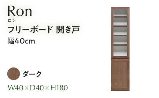 フリーボード Ron ロン 開き戸 幅40cm DK ダーク ブラウン 家具 収納 書棚 本棚 完成品 【北海道・東北・沖縄・離島不可】CN005-DK