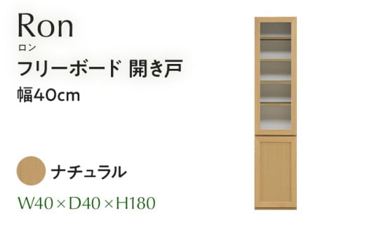 フリーボード Ron ロン 開き戸 幅40cm NA ナチュラル ベージュ 家具 収納 書棚 本棚 完成品 【北海道・東北・沖縄・離島不可】CN005-NA