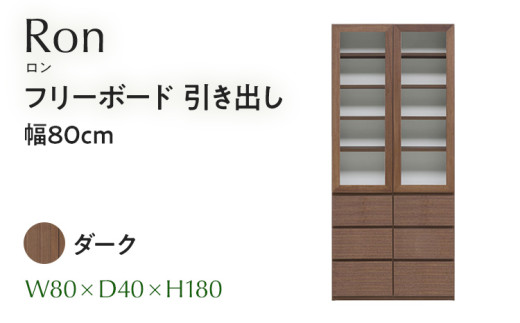 フリーボード Ron ロン 引出し 幅80cm  DK ダーク ブラウン 家具 収納 書棚 本棚 完成品 【北海道・東北・沖縄・離島不可】CN004-DK