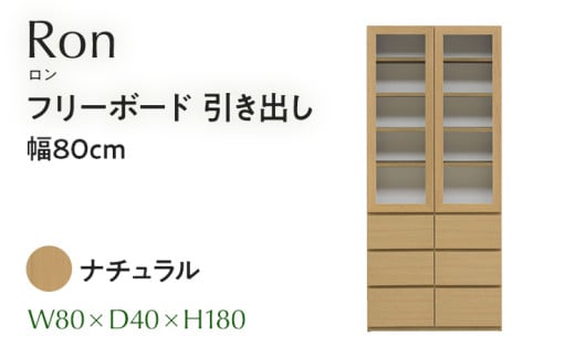 フリーボード Ron ロン 引出し 幅80cm  NA ナチュラル ベージュ 家具 収納 書棚 本棚 完成品 【北海道・東北・沖縄・離島不可】CN004-NA