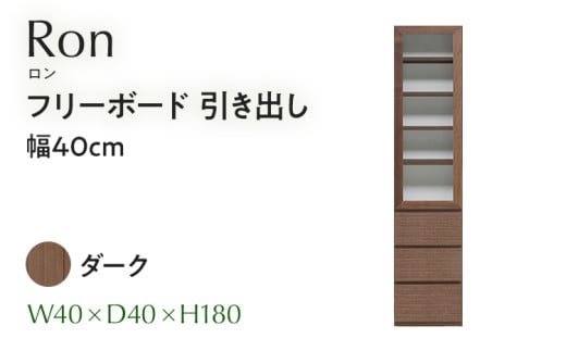 フリーボード Ron ロン 引出し 幅40cm  DK ダーク ブラウン 家具 収納 書棚 本棚 完成品 【北海道・東北・沖縄・離島不可】CN003-DK