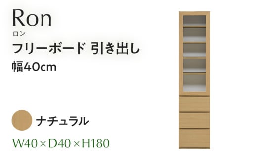 フリーボード Ron ロン 引出し 幅40cm  NA ナチュラル ベージュ 家具 収納 書棚 本棚 完成品 【北海道・東北・沖縄・離島不可】CN003-NA