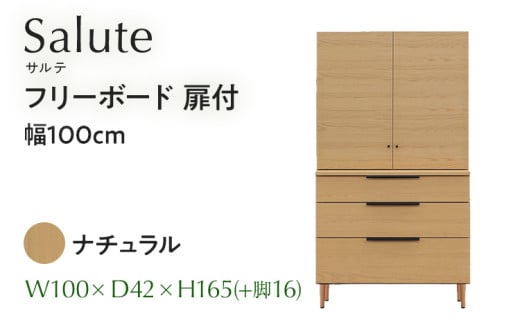 フリーボード Salute サルテ 扉付 幅100cm NA ナチュラル ベージュ 家具 収納 書棚 本棚 完成品 【北海道・東北・沖縄・離島不可】 CN018-NA