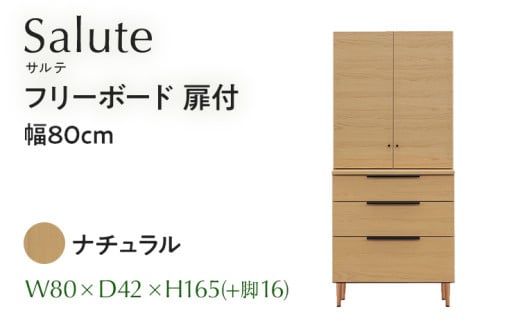 フリーボード Salute サルテ 扉付 幅80cm NA ナチュラル ベージュ 家具 収納 書棚 本棚 完成品 【北海道・東北・沖縄・離島不可】 CN015-NA