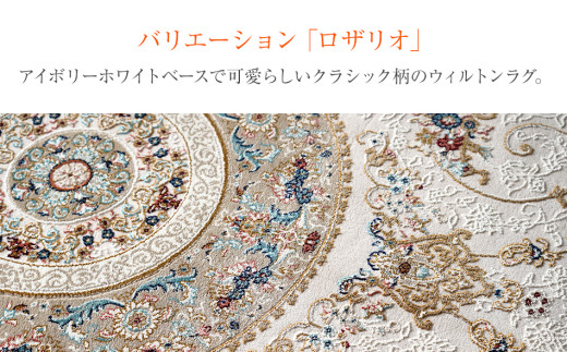 ウィルトンカーペット ロザリオ 200×250ｃｍ ＢＥ イケヒコ・コーポレーション AA463