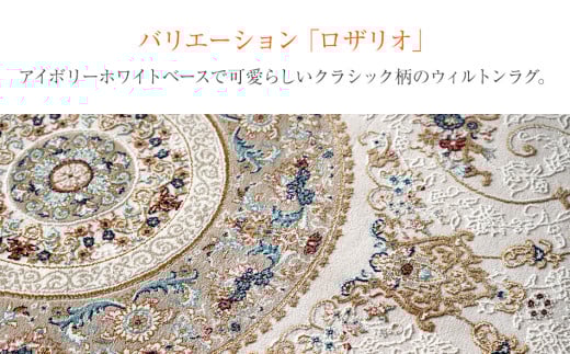 ウィルトンカーペット ロザリオ 160×230ｃｍ ＢＥ イケヒコ・コーポレーション AA462