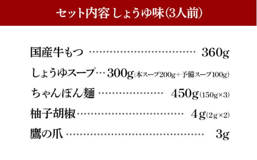 博多もつ鍋 おおやま しょうゆ味 3人前 博多 もつ鍋 しょうゆ 醤油 国産牛もつ 冷凍 福岡県 大木町 株式会社LAV（博多もつ鍋おおやま）CQ006