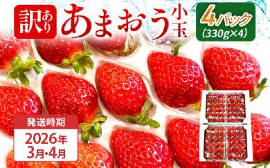【訳あり】 期間限定 いちご 苺 1.3kg 【訳あり品】あまおう（小玉）、4パック（330g/パック）【2026年3月～4月順次配送】 フルーツ 果物 訳あり 小玉 ※北海道・沖縄・離島は配送不可 大木町産 おおきベリー CT005