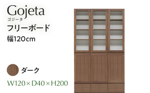 フリーボード Gojeta ゴジータ 幅120cm DK ダーク ブラウン 家具 収納 書棚 本棚 完成品 【北海道・東北・沖縄・離島不可】 CN002-DK