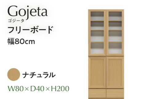 フリーボード Gojeta ゴジータ 幅80cm NA ナチュラル ベージュ 家具 収納 書棚 本棚 完成品 【北海道・東北・沖縄・離島不可】 CN001-NA
