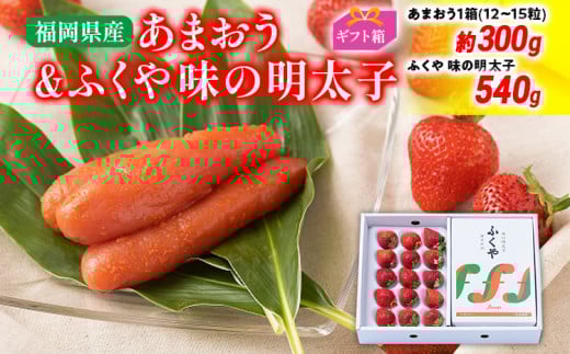 あまおう 約300g(12-15粒)ギフト箱＆ふくや味の明太子 540g 明太子 いちご イチゴ 果物 苺 フルーツ ※北海道・沖縄・離島は配送不可 大木町産 南国フルーツ CO010
