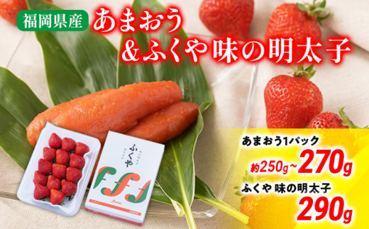 あまおう 1パック＆ふくや味の明太子290g 辛子明太子 明太子 イチゴ いちご 果物 フルーツ ※北海道・沖縄・離島は配送不可 大木町産 南国フルーツ CO009