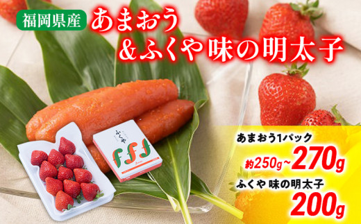 あまおう 1パック＆ふくや味の明太子200g 辛子明太子 明太子 イチゴ いちご スイーツ 果物 ※北海道・沖縄・離島は配送不可 大木町産 南国フルーツ CO008