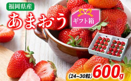 あまおう ギフト箱 約600g 苺 果物 フルーツ 冷蔵 箱入り ギフト 贈り物 送料無料 ※北海道・沖縄・離島は配送不可 大木町産 南国フルーツ CO006