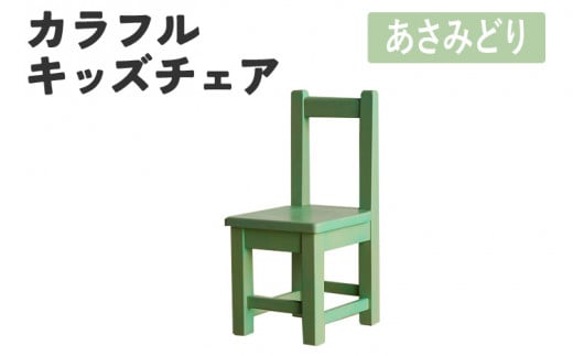 カラフルキッズチェア あさみどり 椅子 イス おしゃれ おすすめ モリタインテリア工業 【開梱・設置】 AL625