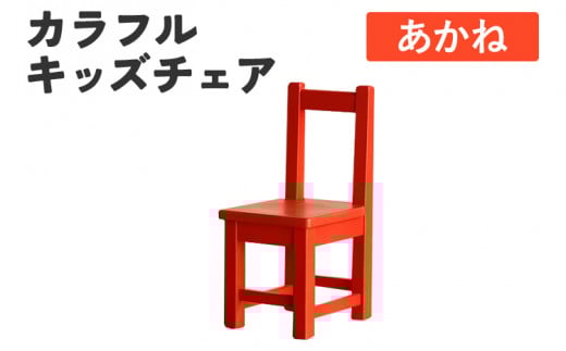 カラフルキッズチェア あかね 椅子 イス おしゃれ おすすめ モリタインテリア工業 【開梱・設置】 AL622