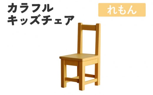 カラフルキッズチェア れもん 椅子 イス おしゃれ おすすめ モリタインテリア工業 【開梱・設置】 AL621