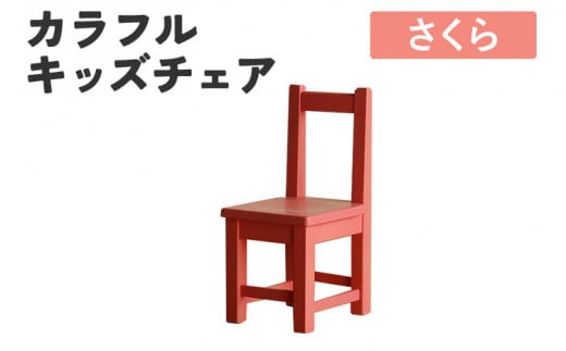 カラフルキッズチェア さくら 椅子 イス おしゃれ おすすめ モリタインテリア工業 【開梱・設置】 AL617