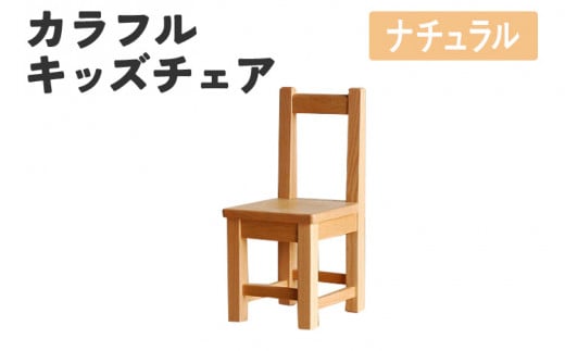 カラフルキッズチェア ナチュラル 椅子 イス おしゃれ おすすめ モリタインテリア工業 【開梱・設置】 AL615