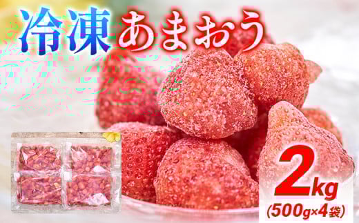 福岡産 冷凍あまおう 2kg(500g×4袋) あまおう イチゴ いちご スイーツ 果物 フルーツ 送料無料 冷凍フルーツ ジャム 苺 ケーキ スムージー いちご飴 かき氷 フルーツ大福 クリスマス 大木町産 南国フルーツ CO027