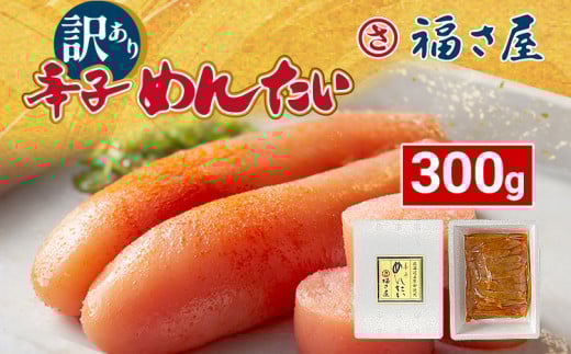 辛子明太子 明太子 明太 めんたいこ 福さ屋 300g 訳あり 北海道産無着色辛子明太子 300g 無着色 おつまみ おかず ご飯 白米 冷凍 魚卵 福岡県 福岡 九州 グルメ お取り寄せ 福さ屋 CR005