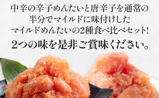 辛子めんたい食べくらべセット800g（各400g） 無着色 おつまみ おかず ご飯 白米 冷凍 魚卵 福岡県 福岡 九州 グルメ お取り寄せ 福さ屋 CR004