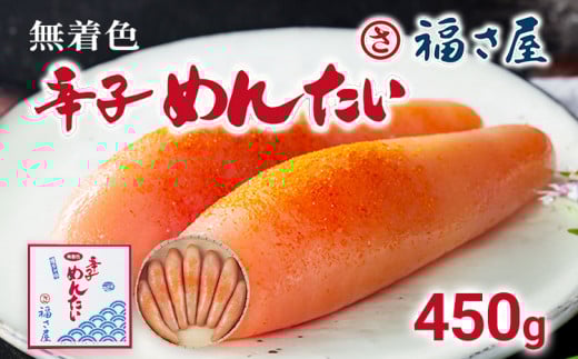 無着色辛子めんたい 450g 無着色 おつまみ おかず ご飯 白米 冷蔵 魚卵 福岡県 福岡 九州 グルメ お取り寄せ 福さ屋 CR002