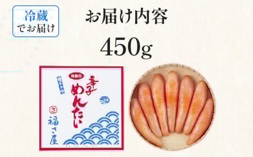 無着色辛子めんたい 450g 無着色 おつまみ おかず ご飯 白米 冷蔵 魚卵 福岡県 福岡 九州 グルメ お取り寄せ 福さ屋 CR002