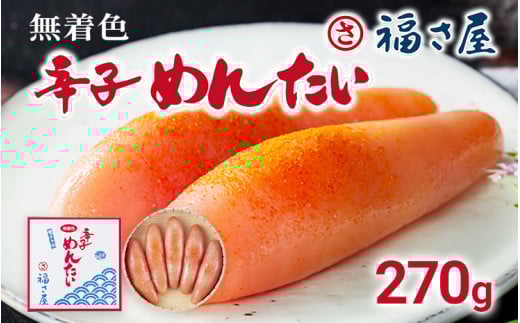 無着色辛子めんたい 270g 無着色 おつまみ おかず ご飯 白米 冷蔵 魚卵 福岡県 福岡 九州 グルメ お取り寄せ 福さ屋 CR001