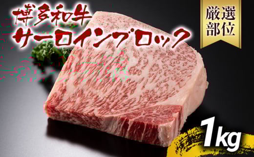 【厳選部位】【A4～A5】博多和牛サーロインブロック 約1kg 黒毛和牛 お取り寄せグルメ お取り寄せ お土産 九州 福岡土産 取り寄せ グルメ MEAT PLUS CP046