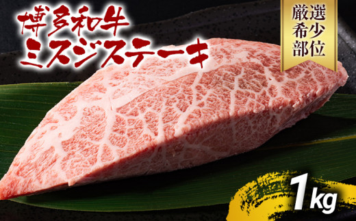 【厳選希少部位】【A4～A5】博多和牛ミスジステーキ 約1kg 黒毛和牛 お取り寄せグルメ お取り寄せ お土産 九州 福岡土産 取り寄せ グルメ MEAT PLUS CP045